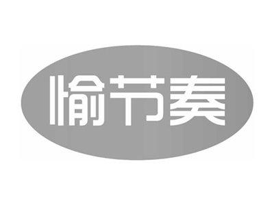 愉节奏