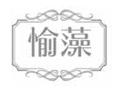 愉藻