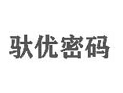 驮优密码