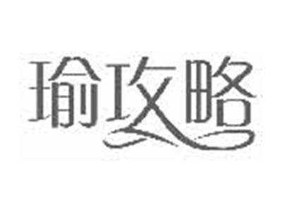 瑜攻略