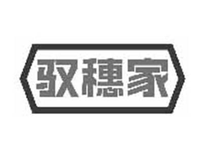 驭穗家