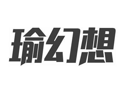瑜幻想