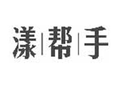 漾帮手