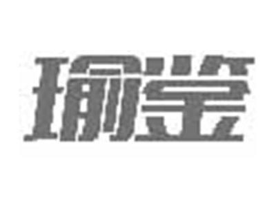 瑜鉴