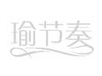 瑜节奏