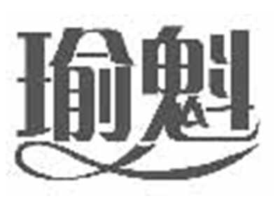 瑜魁