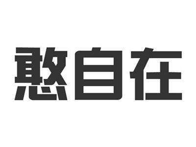 憨自在