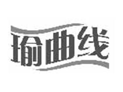 瑜曲线