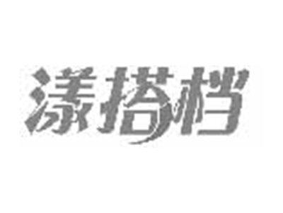 漾搭档