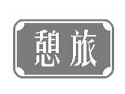 憩旅