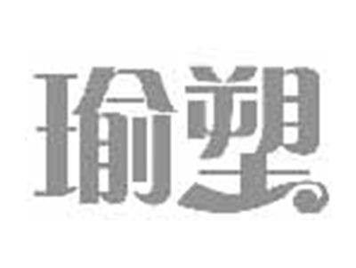 瑜塑