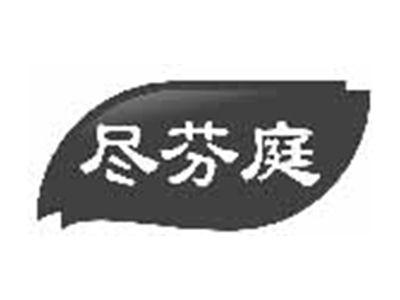 尽芬庭