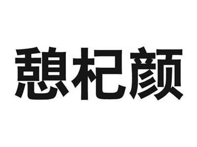 憩杞颜