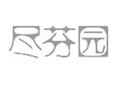 尽芬园