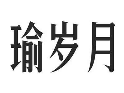 瑜岁月