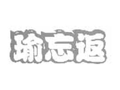 瑜忘返