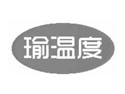 瑜温度