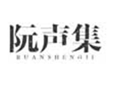 阮声集RUANSHENGJI