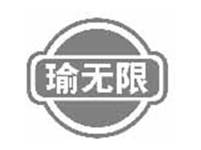 瑜无限