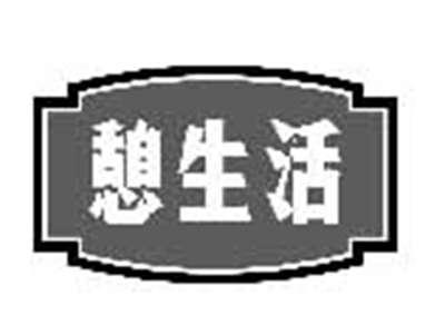 憩生活