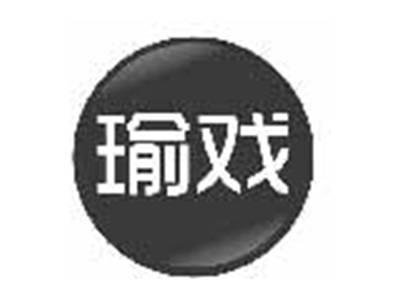 瑜戏