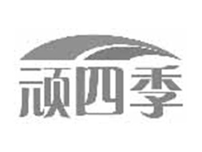 顽四季