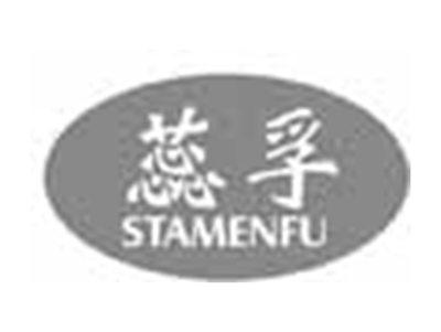 蕊孚STAMENFU
