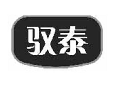 驭泰