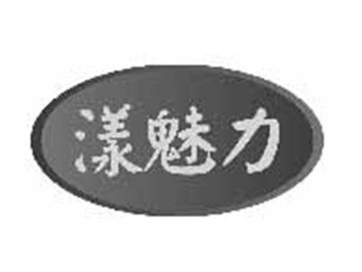 漾魅力