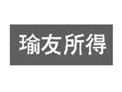 瑜友所得