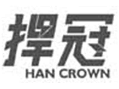 捍冠HANCROWN