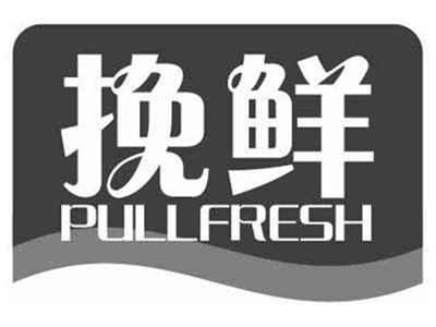 挽鲜PULLFRESH