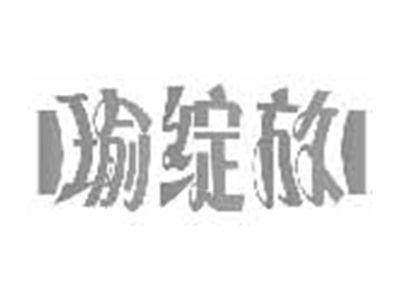 瑜绽放