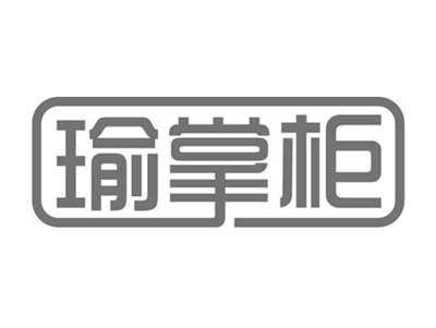 瑜掌柜