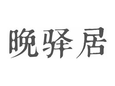 晚驿居