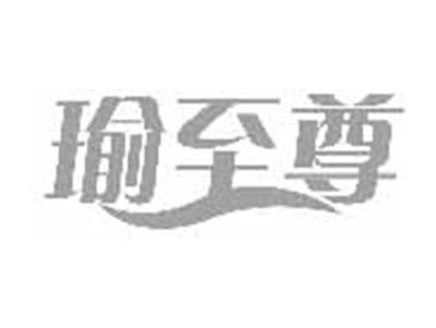 瑜至尊