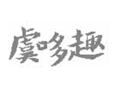 虞哆趣
