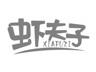 虾夫子XIAFUZI