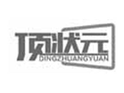 顶状元DINGZHUANGYUAN