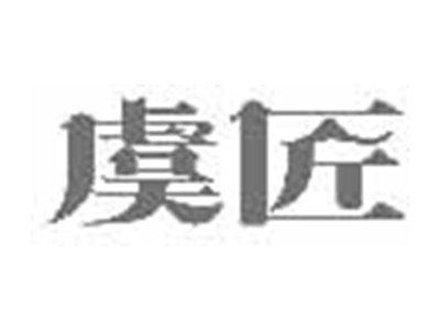 虞匠