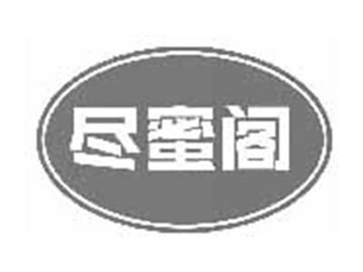 尽蜜阁