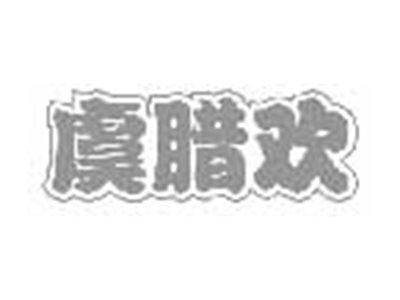 虞腊欢