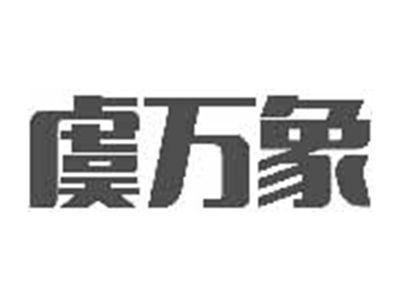 虞万象