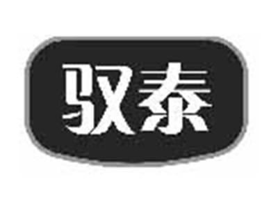 驭泰