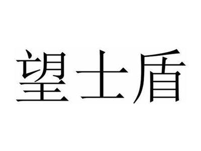 望士盾