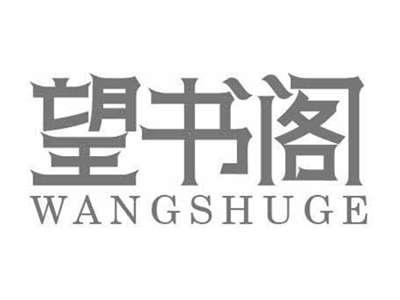 望书阁WANGSHUGE