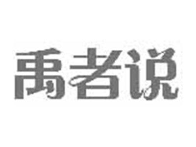 禹者说