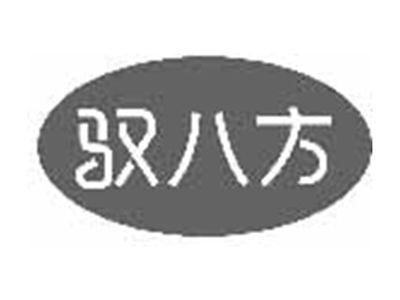 驭八方