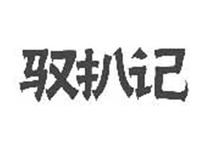 驭扒记