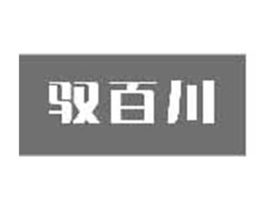 驭百川
